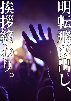 明転飛び出し、挨拶終わり。