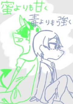 蜜よりも甘く毒よりも強く