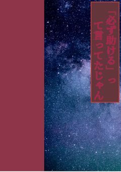 ｢必ず助ける｣って言ってたじゃん