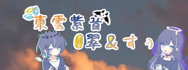 東雲紫音@翠&すぅﾟ*.·̩͙꒰ঌ✞໒꒱·̩͙⋆.*･ﾟさんの壁紙画像