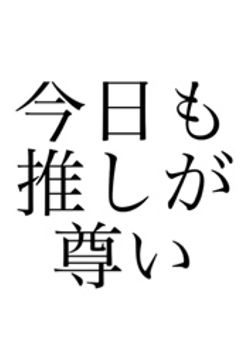 感情を抑えきれないオタクの語り部屋