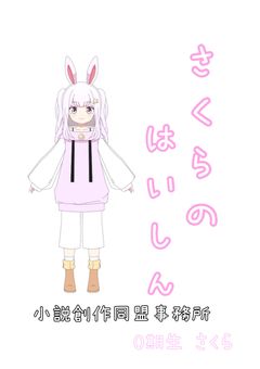 さくら の配信部屋