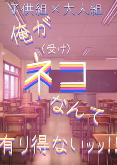 俺 が ﾈ ｺ な ん て 有 り 得 な い ｯｯ !! 【🎲】