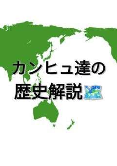 カンヒュ達の歴史解説🌐🗺️