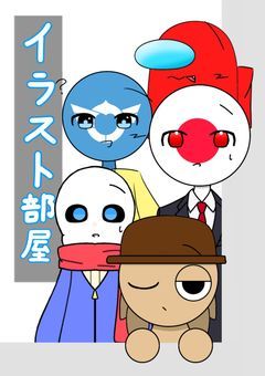 イラスト＆雑談部屋