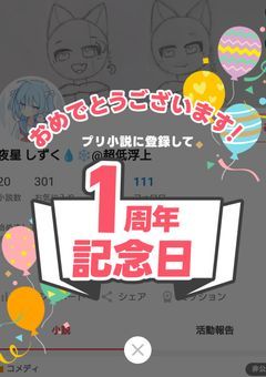 1周年です!!
