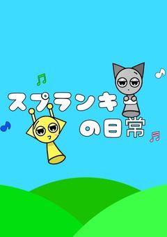 スプランキーの日常