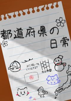 都道府県の日常!