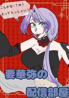 《狼人間、笑顔を届ける為に配信中────》