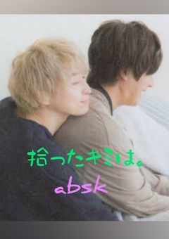 拾ったキミは。