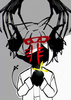 曰く悪魔の子