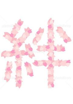 家族の絆