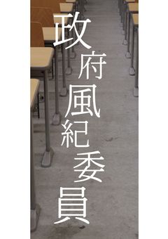 《参加型〆切》この学園には”政府風紀委員”が居るようで