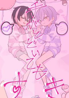 手がとどいても好き＿＿。
