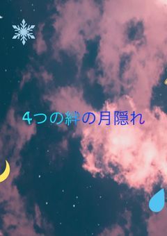 4つの絆の月隠れ