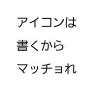 ここみ(低浮上かも、、、)さんのアイコン画像