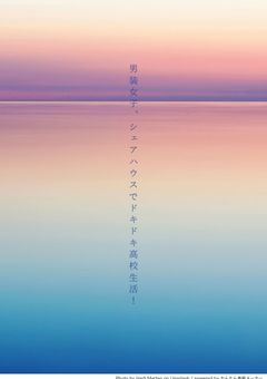 男装女子、シェアハウスでドキドキ高校生活!