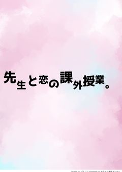 先生と恋の課外授業。