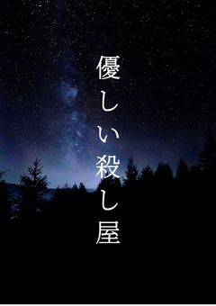 優しい殺し屋　～13人の「ピーチ」～