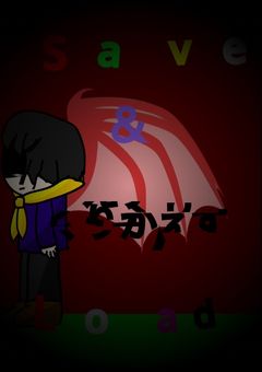 【合作】くりかえすSave＆Load
