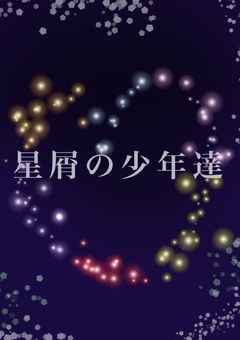 🌟星屑の少年達💫