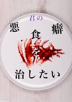 君の悪食癖を治したい