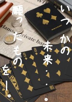 いつかの未来、。。願ったものを＿＿＿＿。