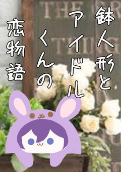 鉢人形とアイドルくんの義兄弟恋物語