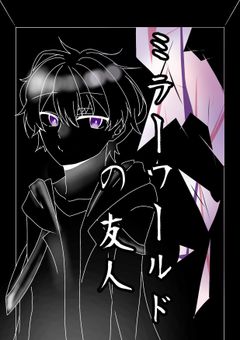 ミラーワールドの友人