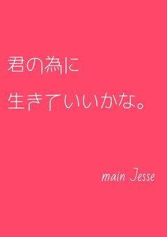 君の為に生きていいかな。