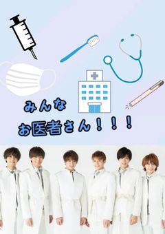 6人のお医者さんと その妹 完結