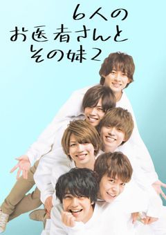 6人のお医者さんとその妹 2nd season