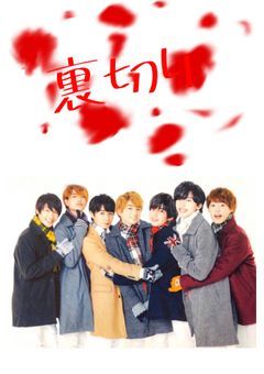 裏切らないで、紅一点  (完結)
