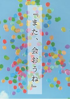『また、会おうね』