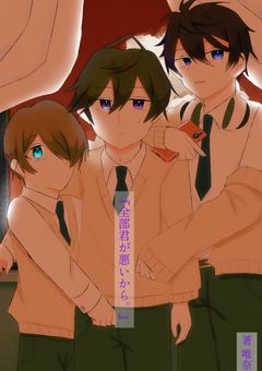 全部きみが悪いから。/brsm,nksm