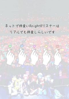 ネットで仲良いKnightAリスナーはリアルでも仲良しらしいです