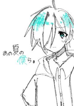 あの夏の僕ら。【WT】
