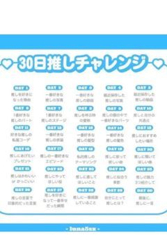 30日推しチャレンジーイェーイ(^^ )