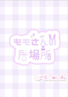 も も さ ん の 居 場 所 .ᐟ.ᐟ