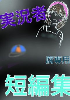 好みが片寄っている腐専用短編集