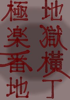 地獄横丁 極楽番地