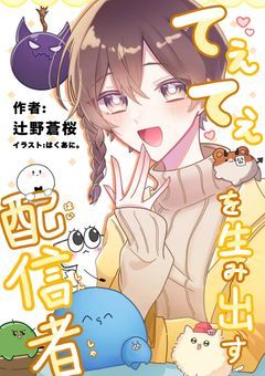 てぇてぇを生み出す配信者