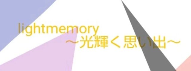 🌙ライトメモリー🕰【公式】さんの壁紙画像
