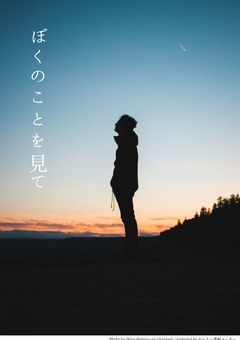 ぼくの事を見て（あんスタ小説）