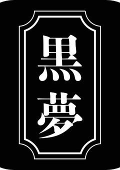 黒 夢