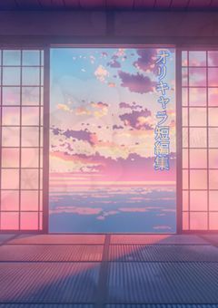 オリキャラ短編集