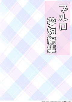 ブルロ夢短編集
