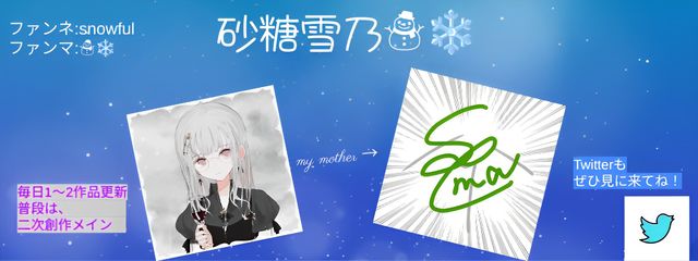 砂糖　雪乃@さえまの娘 自己紹介にてフォロリクさんの壁紙画像