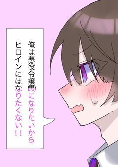 俺は悪役令嬢(男)になりたいからヒロインになりたくない！！