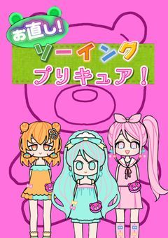 お直し！ソーイング・プリキュア！